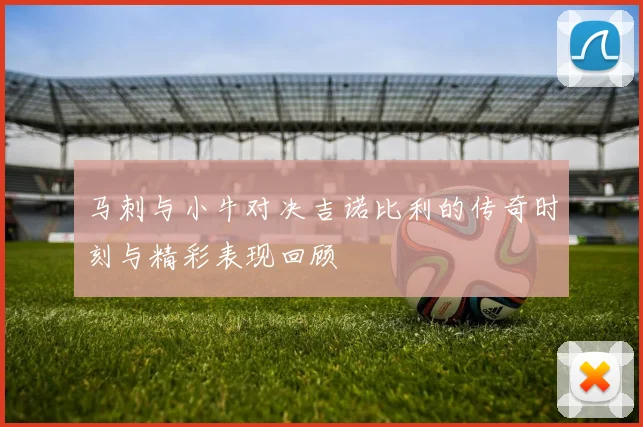 马刺与小牛对决吉诺比利的传奇时刻与精彩表现回顾