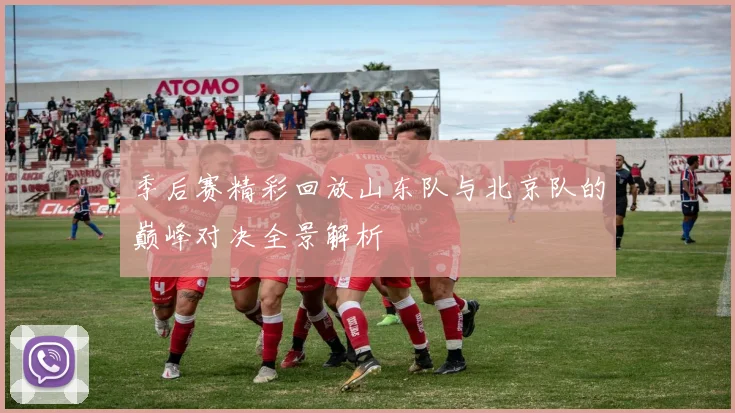 季后赛精彩回放山东队与北京队的巅峰对决全景解析